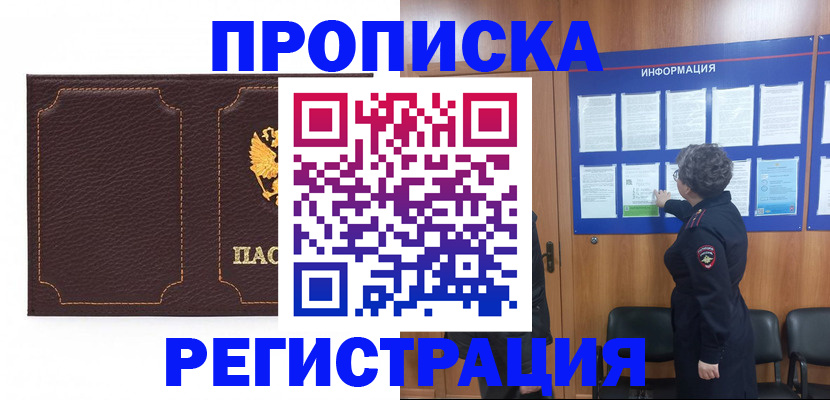 прописка в Могочи